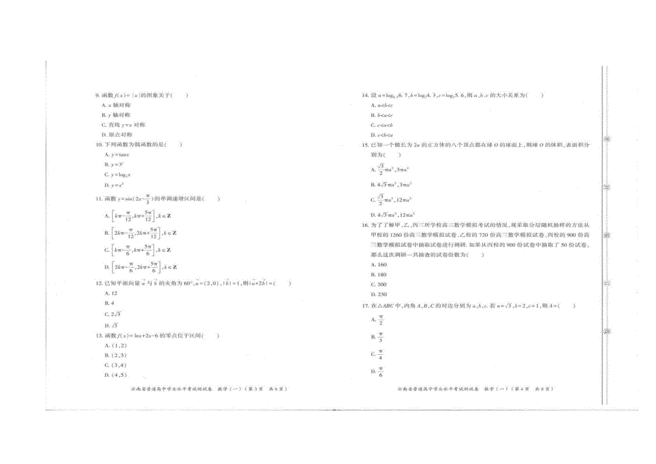 云南省普通高中学业水平模拟测试卷数学（一） 扫描版含解析.docx_第2页