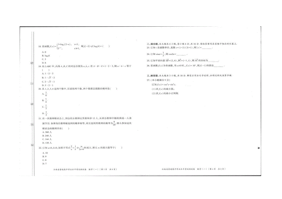 云南省普通高中学业水平模拟测试卷数学（一） 扫描版含解析.docx_第3页