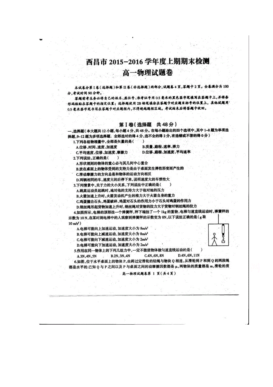 四川省凉山州西昌市2015-2016学年高一上学期期末检测物理试题 扫描版无答案.doc_第1页