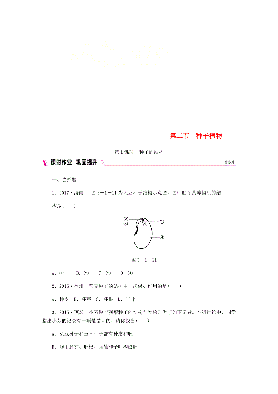 七年级生物上册 第三单元 生物圈中的绿色植物 第一章 生物圈中有哪些绿色植物 第二节种子植物习题3（新版）新人教版.doc_第1页