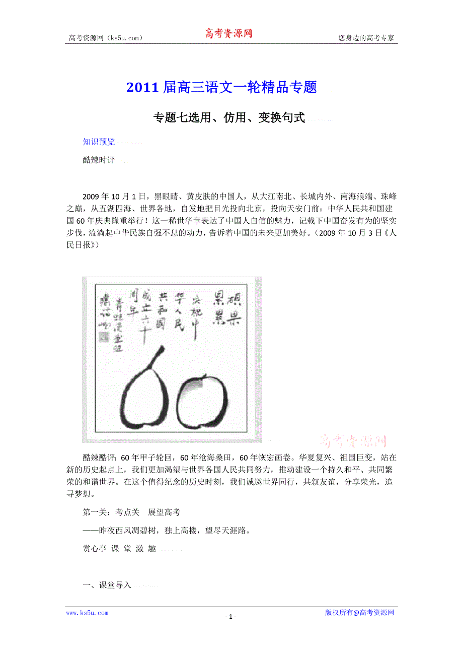 2011届高三语文一轮精品专题：专题七 选用、仿用和变换句式.doc_第1页