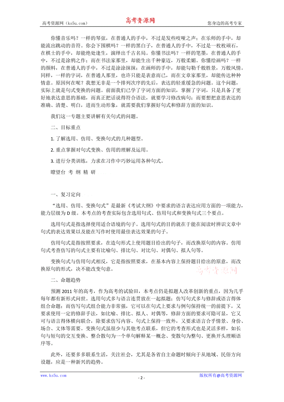 2011届高三语文一轮精品专题：专题七 选用、仿用和变换句式.doc_第2页