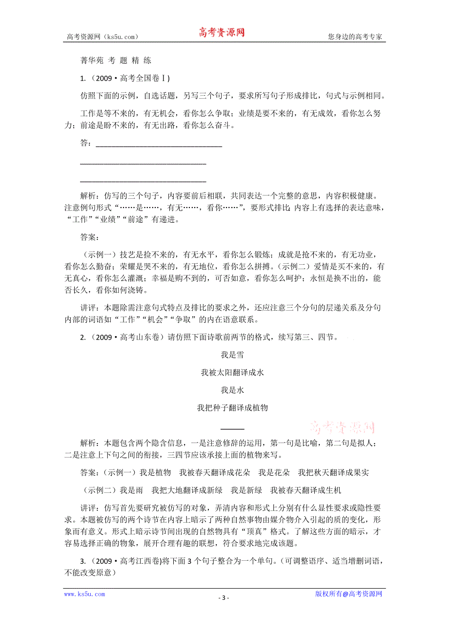 2011届高三语文一轮精品专题：专题七 选用、仿用和变换句式.doc_第3页