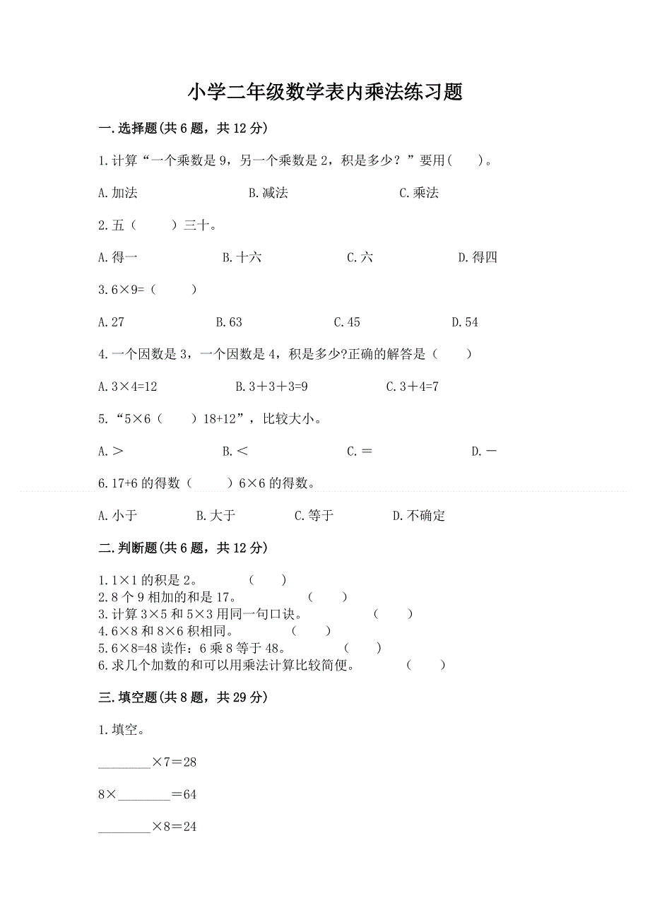 小学二年级数学表内乘法练习题标准卷.docx_第1页