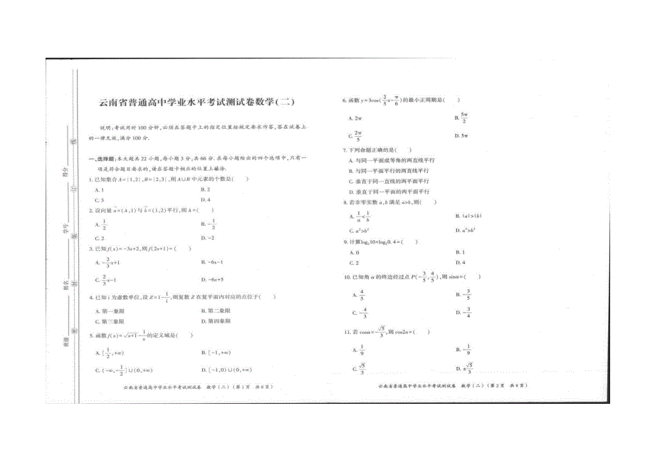 云南省普通高中学业水平模拟测试卷数学（二） 扫描版含解析.docx_第1页