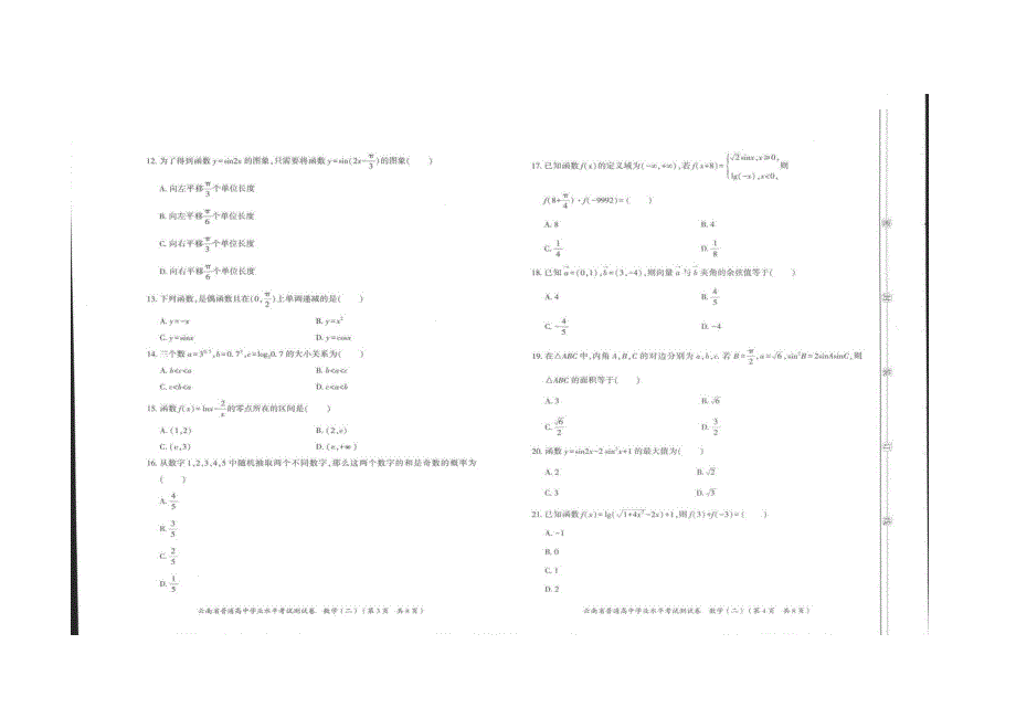 云南省普通高中学业水平模拟测试卷数学（二） 扫描版含解析.docx_第2页