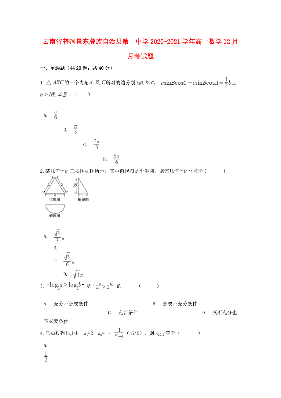 云南省普洱景东彝族自治县第一中学2020-2021学年高一数学12月月考试题.doc_第1页