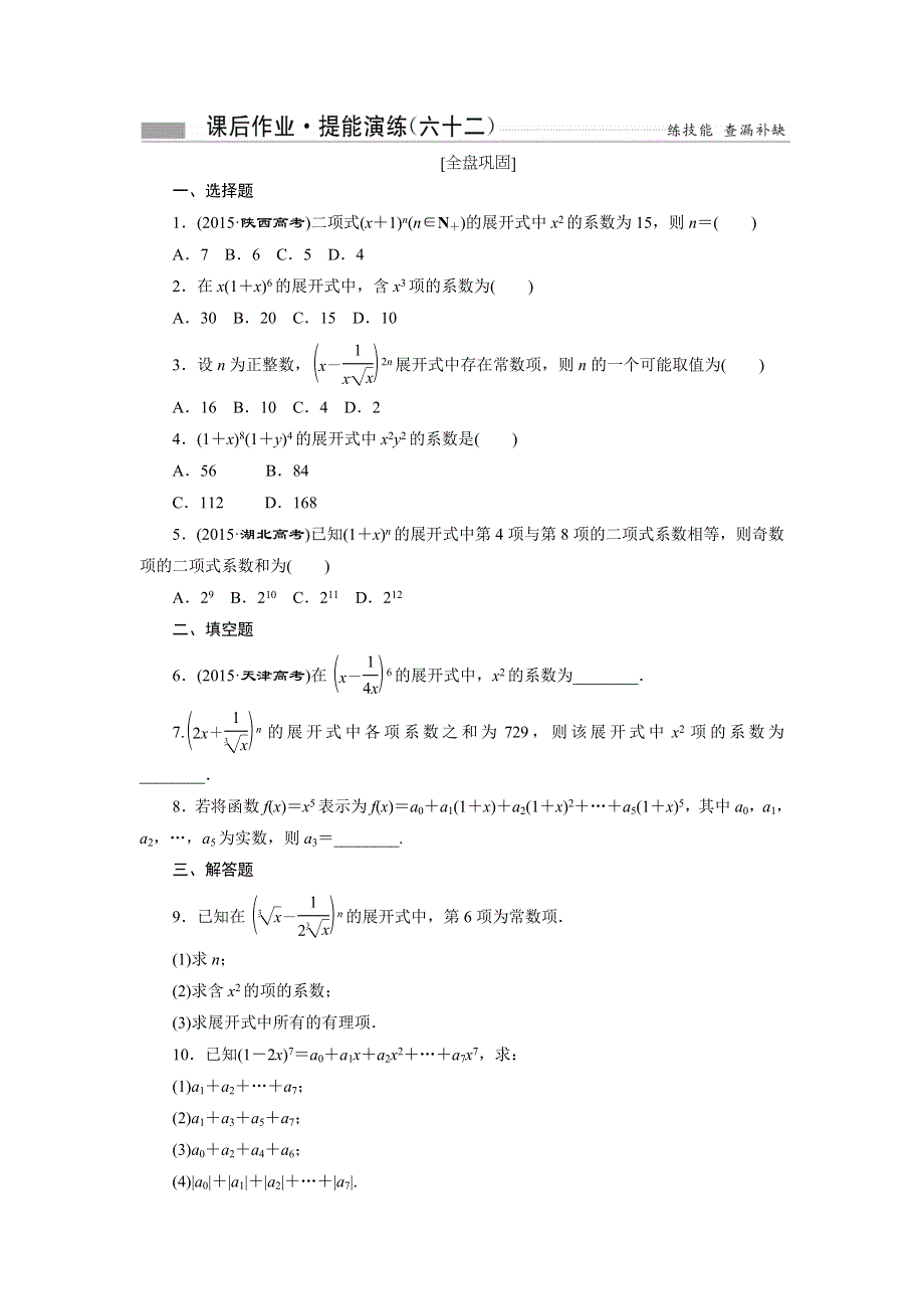 《创新方案》2017届高考数学（理）一轮复习课后作业：第十一章第三节 二项式定理 WORD版含解析.doc_第1页