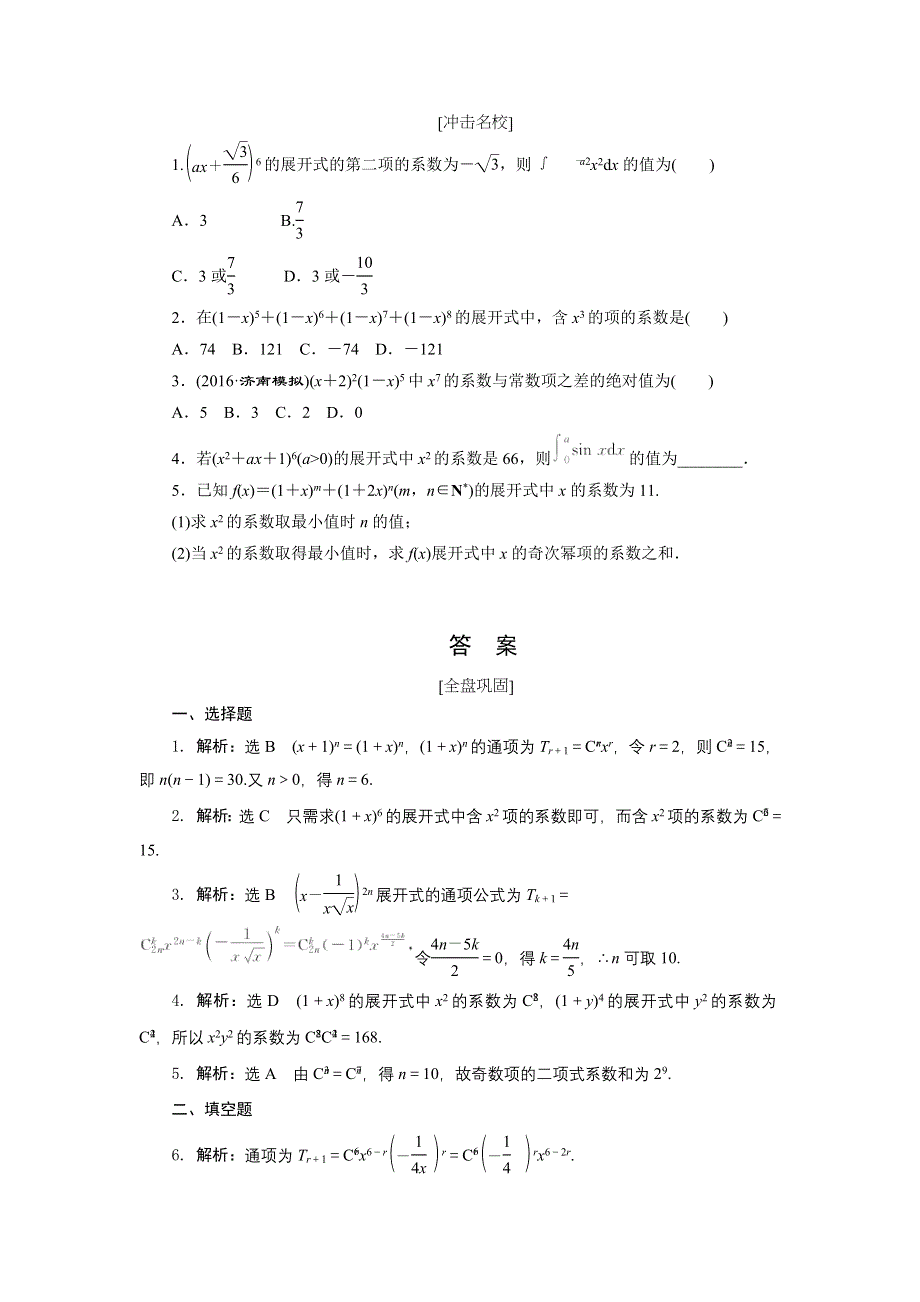 《创新方案》2017届高考数学（理）一轮复习课后作业：第十一章第三节 二项式定理 WORD版含解析.doc_第2页