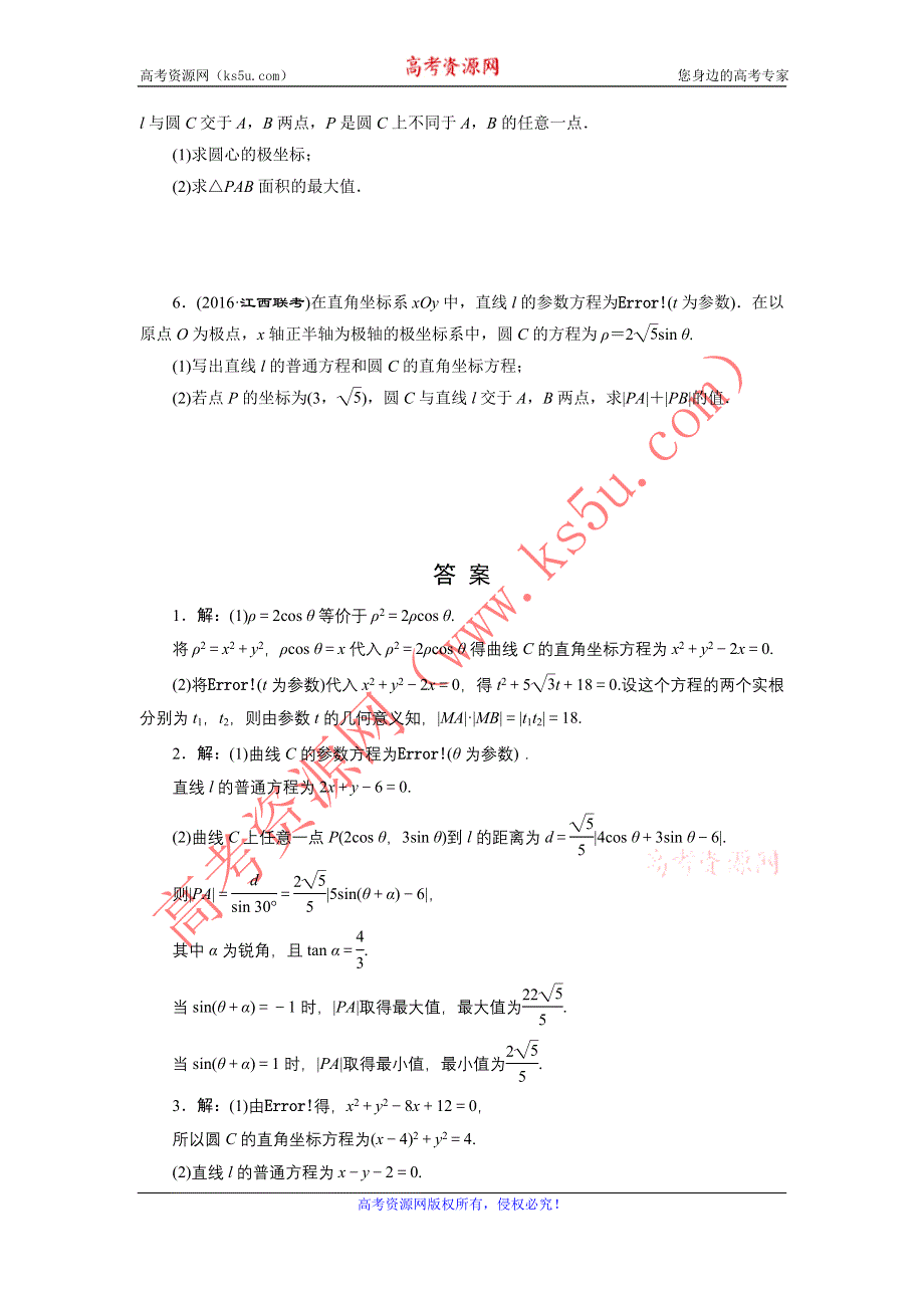 《创新方案》2017届高考数学（理）一轮复习课后作业：选修4-4第二节 参 数 方 程 WORD版含解析.DOC_第2页