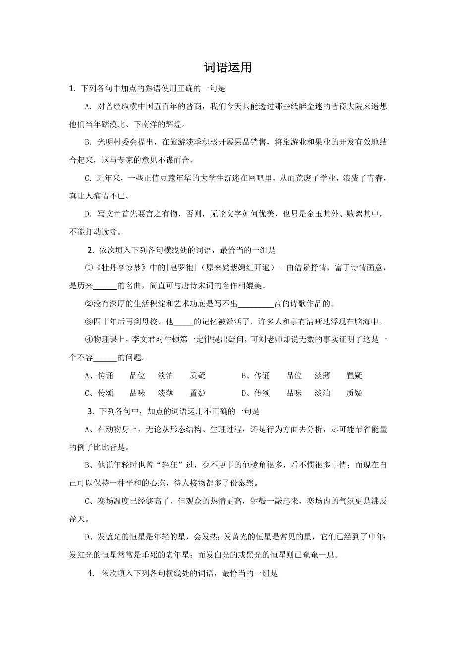 2011届高三语文专题复习（福建省适用）：词语运用.doc_第1页