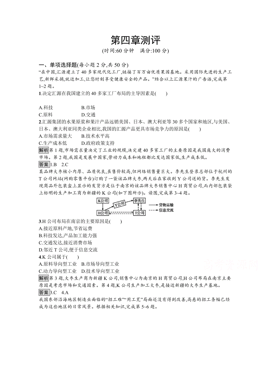 2020-2021学年地理人教必修2课后习题：第四章测评 WORD版含解析.docx_第1页