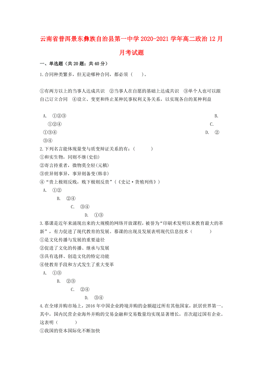 云南省普洱景东彝族自治县第一中学2020-2021学年高二政治12月月考试题.doc_第1页