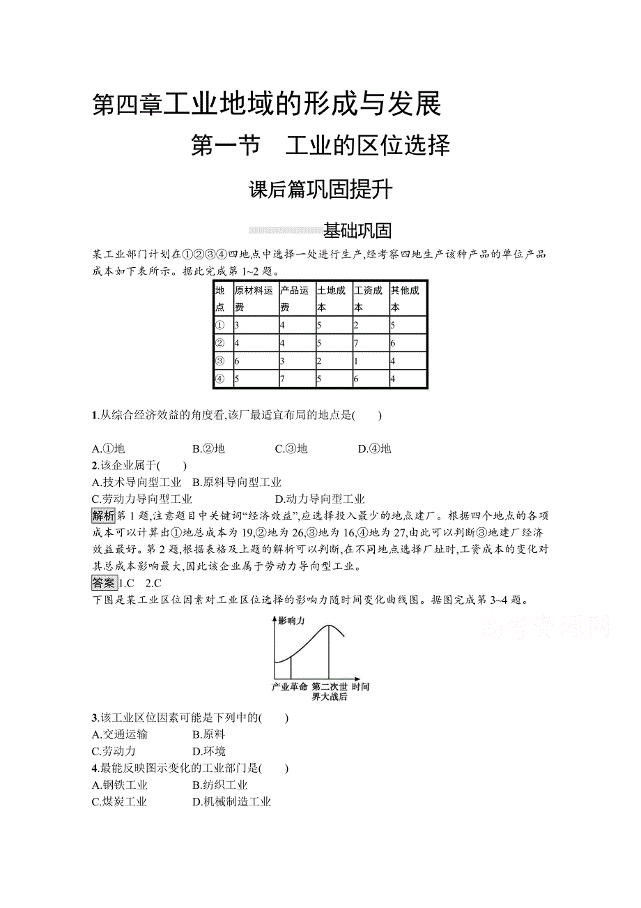 2020-2021学年地理人教必修2课后习题：第四章　第一节　工业的区位选择 WORD版含解析.docx_第1页