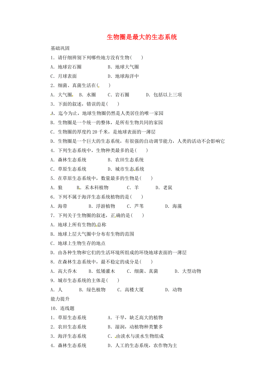 七年级生物上册 第一单元 生物和生物圈 第二章 了解生物圈 第三节生物圈是最大的生态系统习题（新版）新人教版.doc_第1页