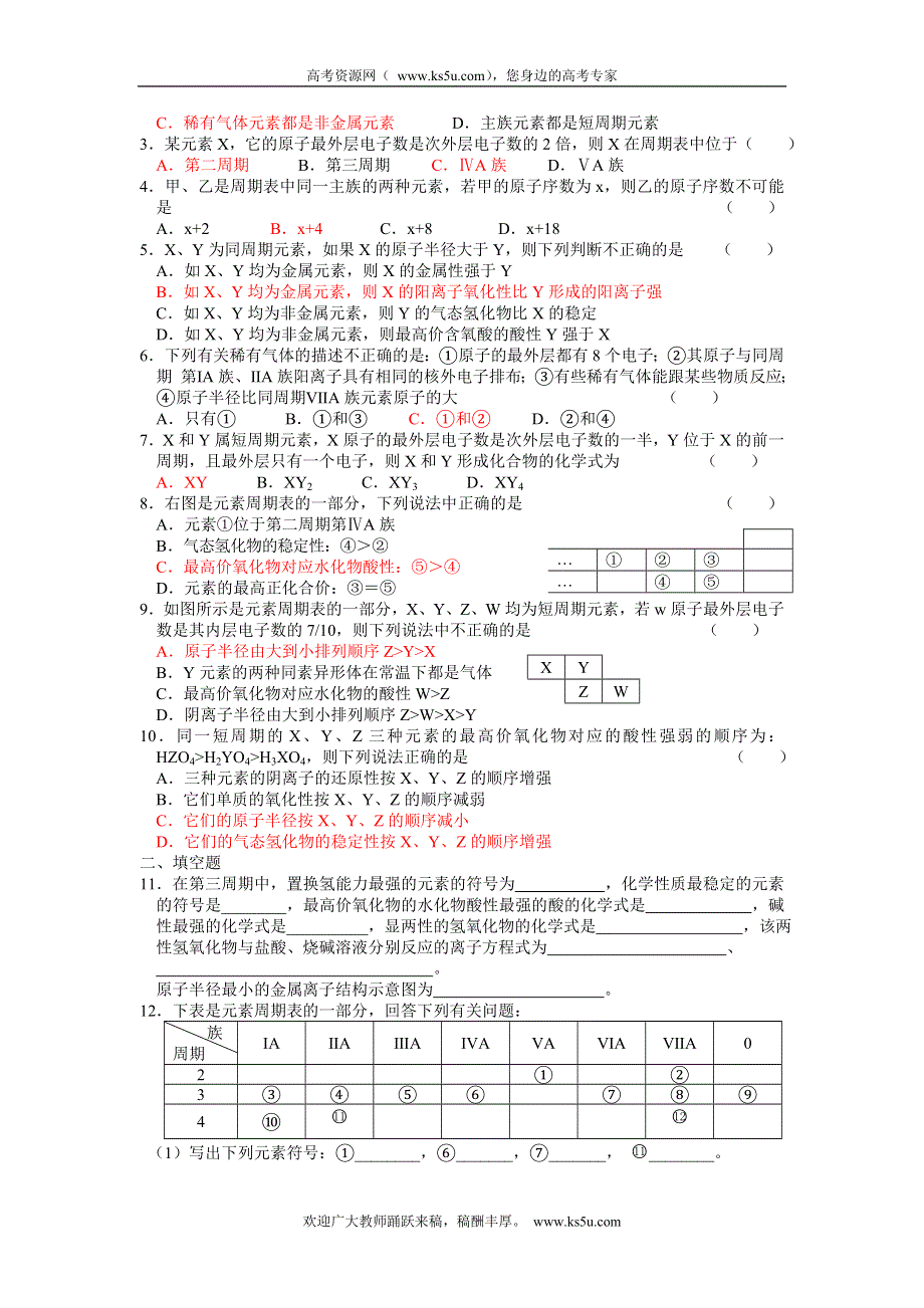 2013学年高一苏教版化学必修2学案 课时3-4 元素周期表及应用.doc_第3页