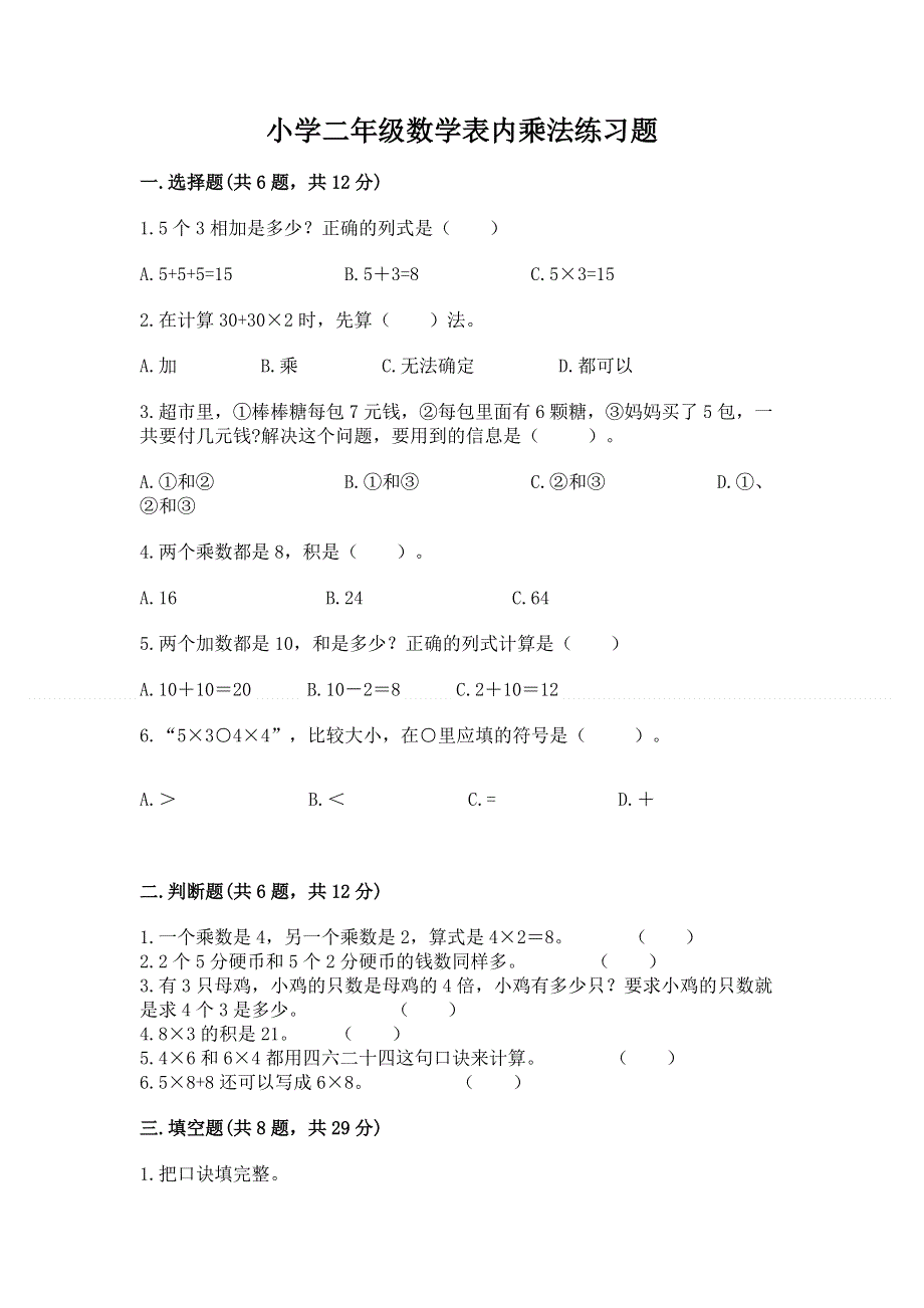 小学二年级数学表内乘法练习题精品【a卷】.docx_第1页