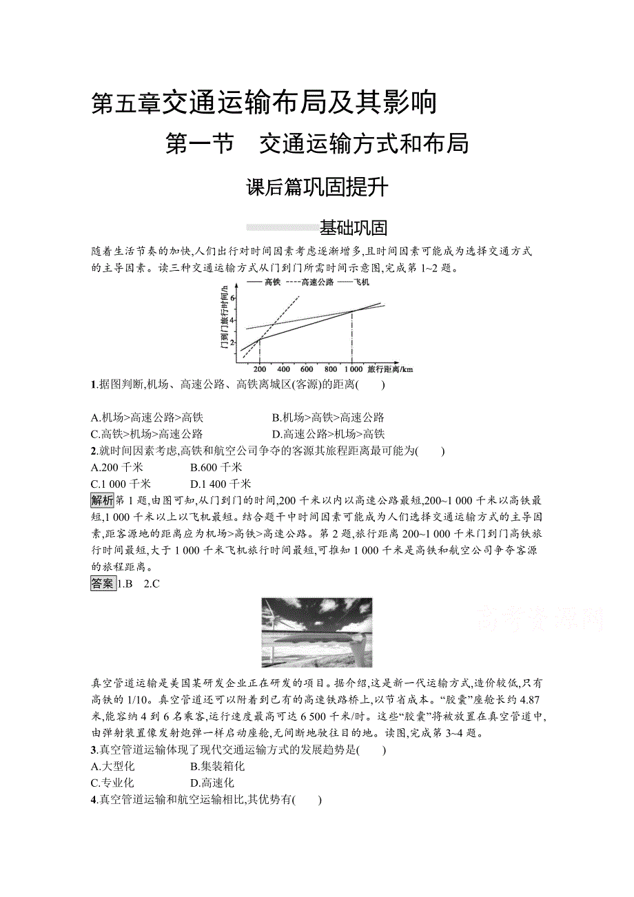 2020-2021学年地理人教必修2课后习题：第五章　第一节　交通运输方式和布局 WORD版含解析.docx_第1页