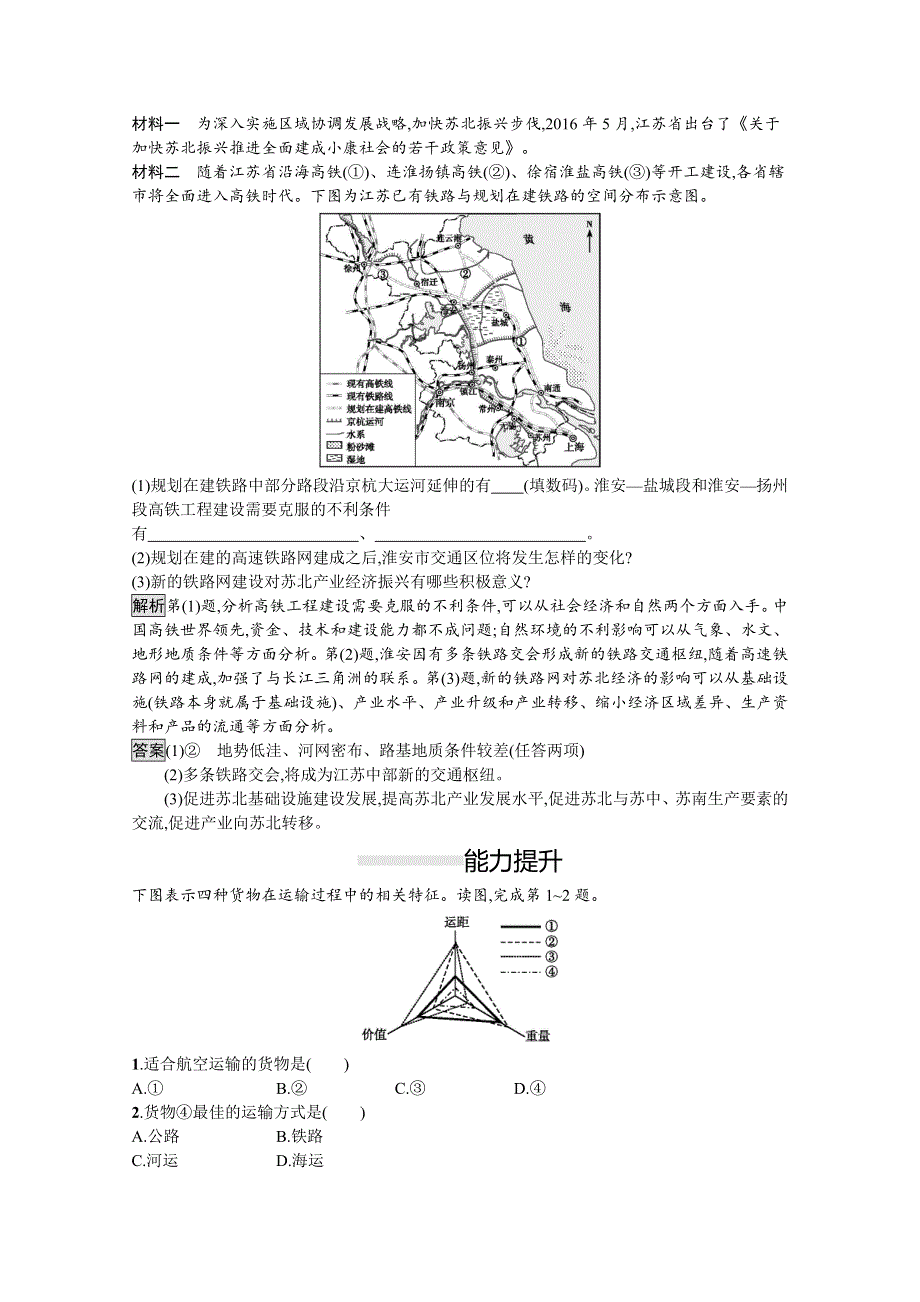 2020-2021学年地理人教必修2课后习题：第五章　第一节　交通运输方式和布局 WORD版含解析.docx_第3页