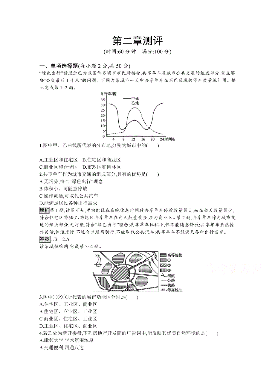 2020-2021学年地理人教必修2课后习题：第二章测评 WORD版含解析.docx_第1页