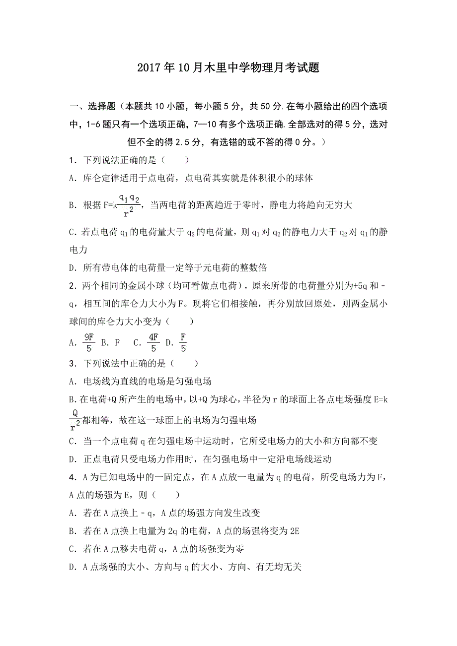 四川省凉山州木里藏族自治县中学2017-2018学年高二10月月考物理试题 WORD版含答案.doc_第1页