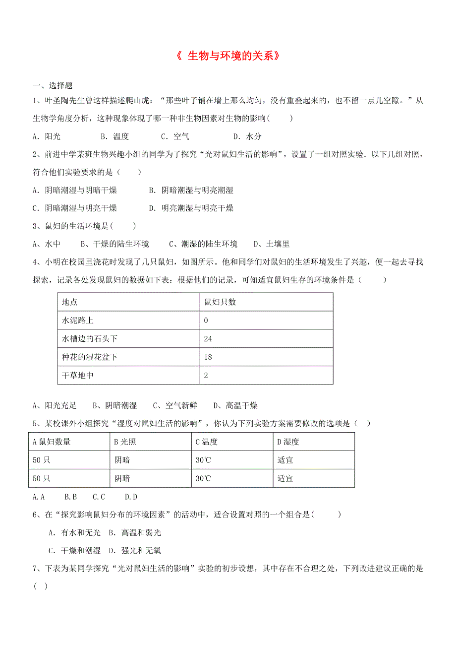 七年级生物上册 第一单元 生物和生物圈 第二章 了解生物圈 第一节生物与环境的关系习题（新版）新人教版.doc_第1页