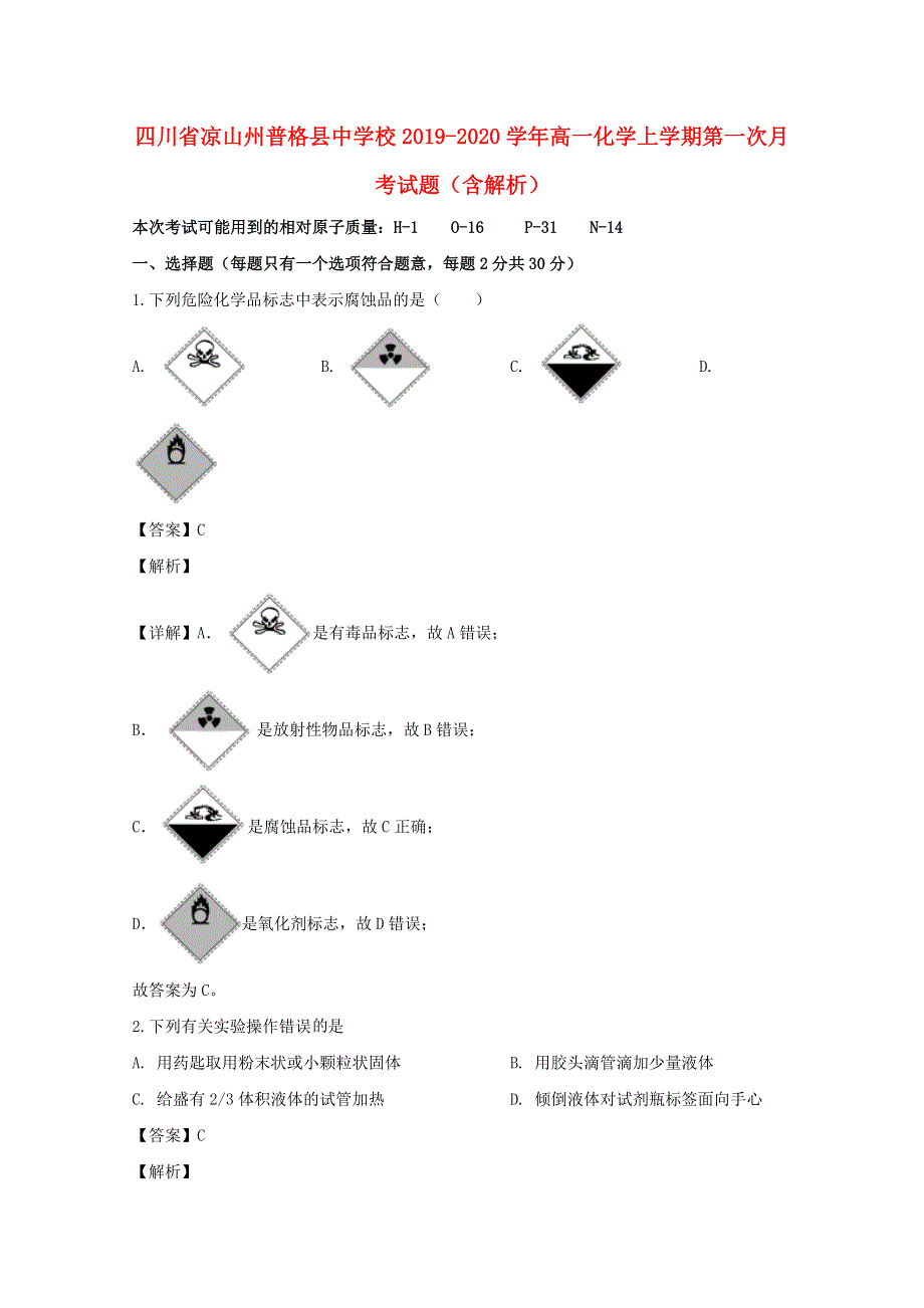 四川省凉山州普格县中学校2019-2020学年高一化学上学期第一次月考试题（含解析）.doc_第1页