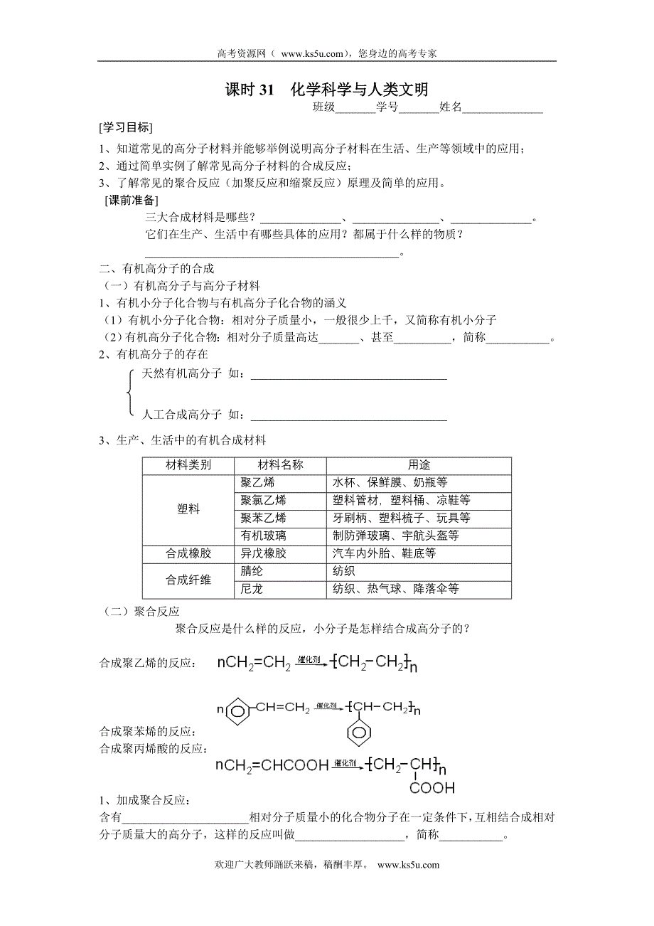 2013学年高一苏教版化学必修2学案 课时31 化学科学与人类文明.doc_第1页