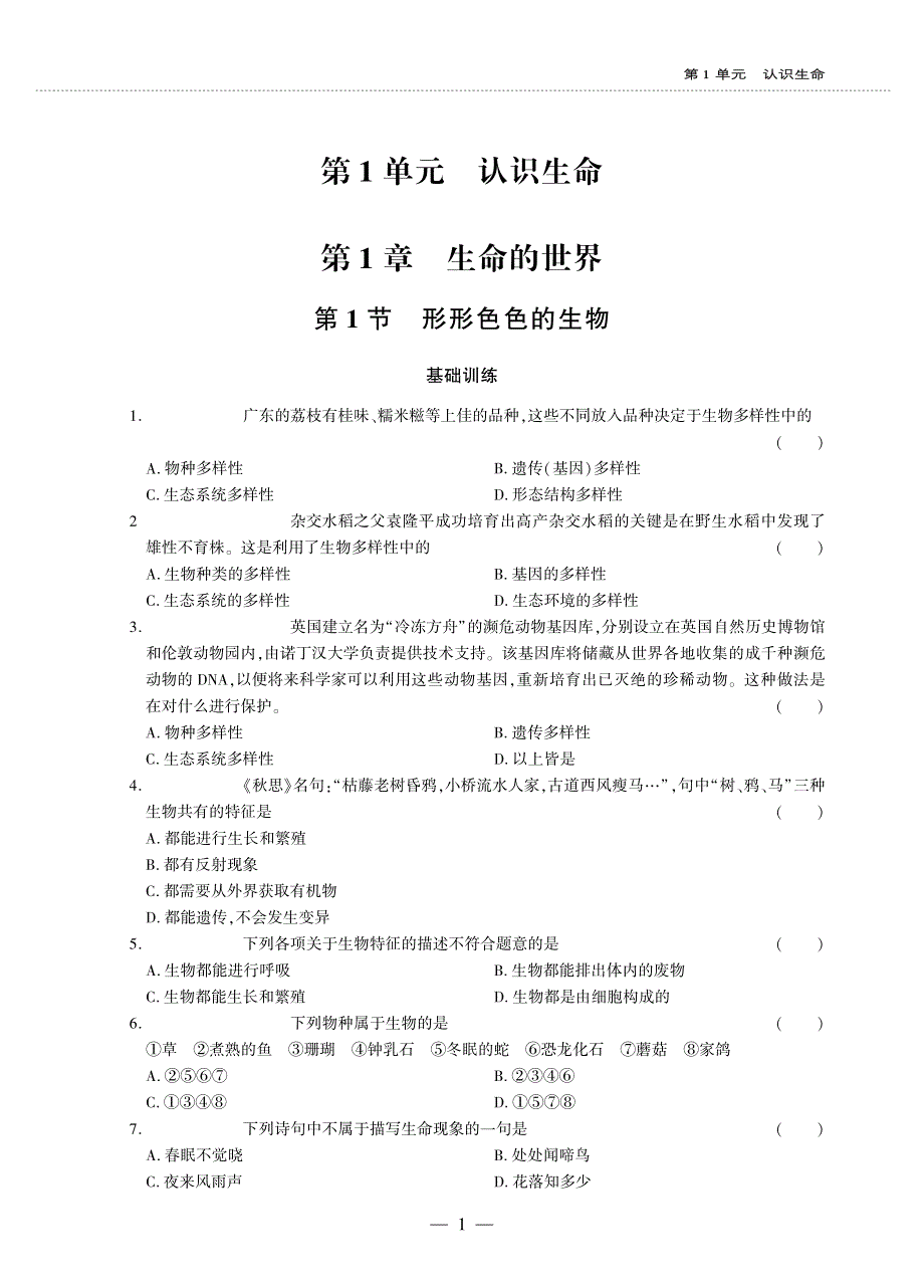 七年级生物上册 第一单元 认识生命 第1章 生命的世界 第1节 形形色色的生物同步作业（pdf无答案）（新版）北师大版.pdf_第1页