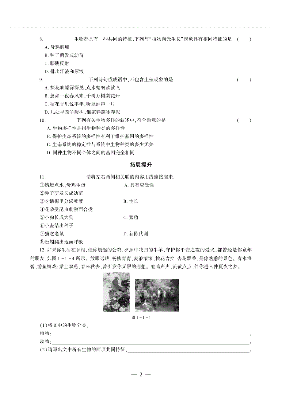 七年级生物上册 第一单元 认识生命 第1章 生命的世界 第1节 形形色色的生物同步作业（pdf无答案）（新版）北师大版.pdf_第2页