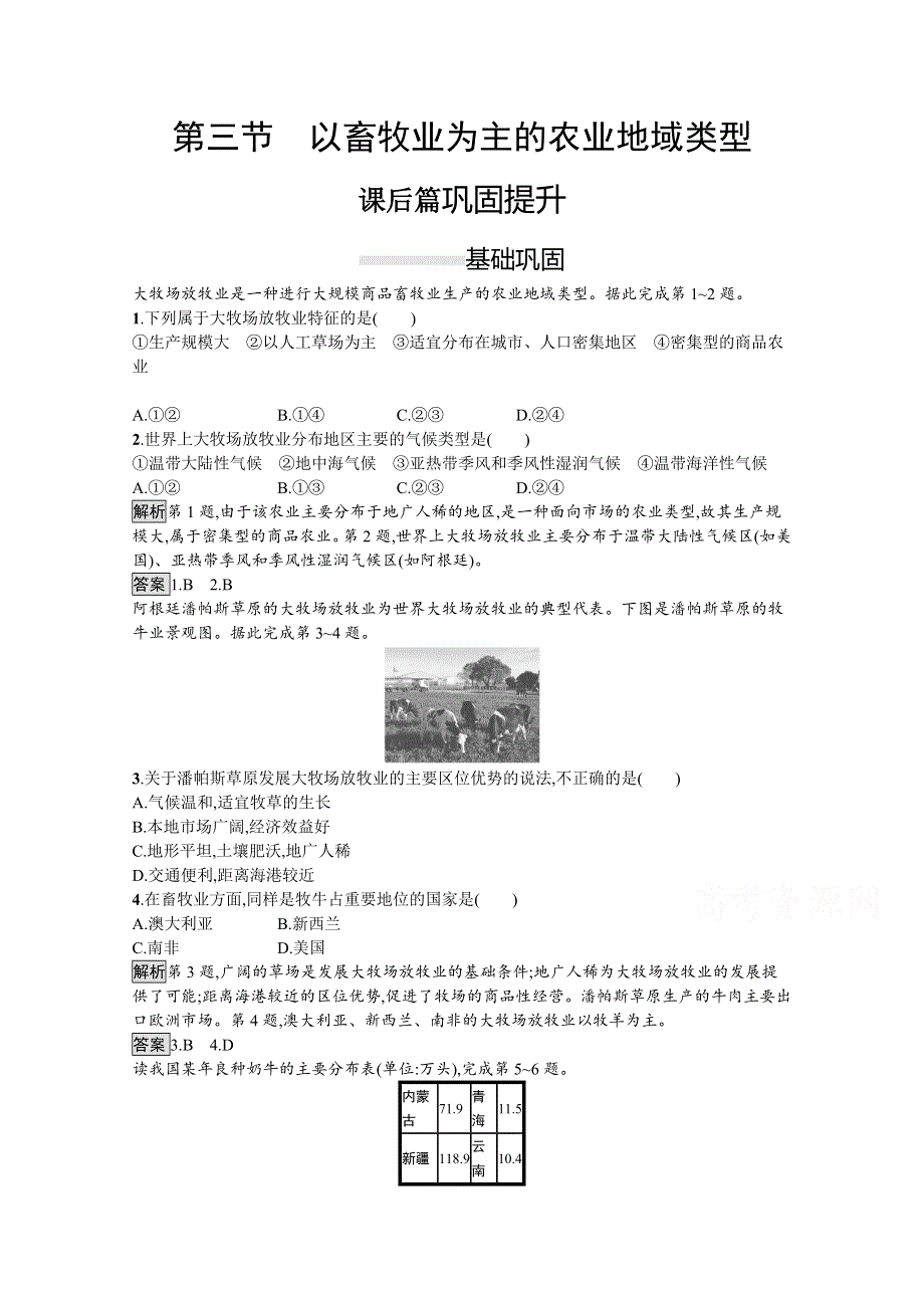 2020-2021学年地理人教必修2课后习题：第三章　第三节　以畜牧业为主的农业地域类型 WORD版含解析.docx_第1页