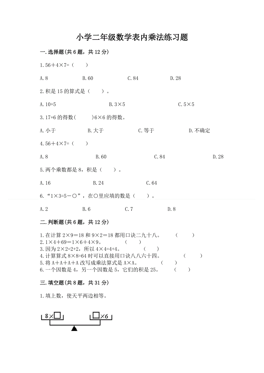 小学二年级数学表内乘法练习题有答案解析.docx_第1页