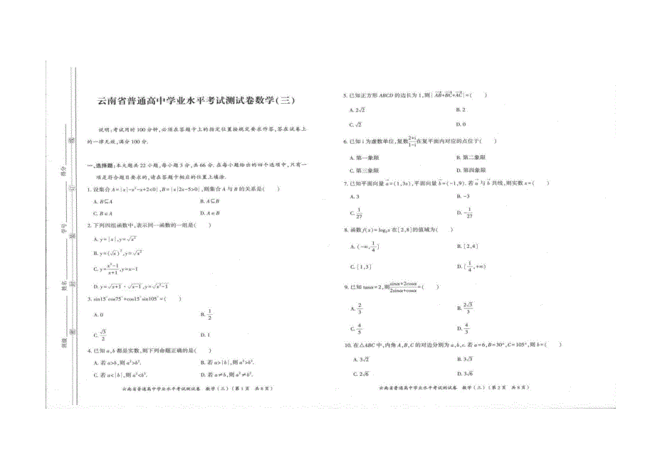 云南省普通高中学业水平模拟测试卷数学（三） 扫描版含解析.docx_第1页