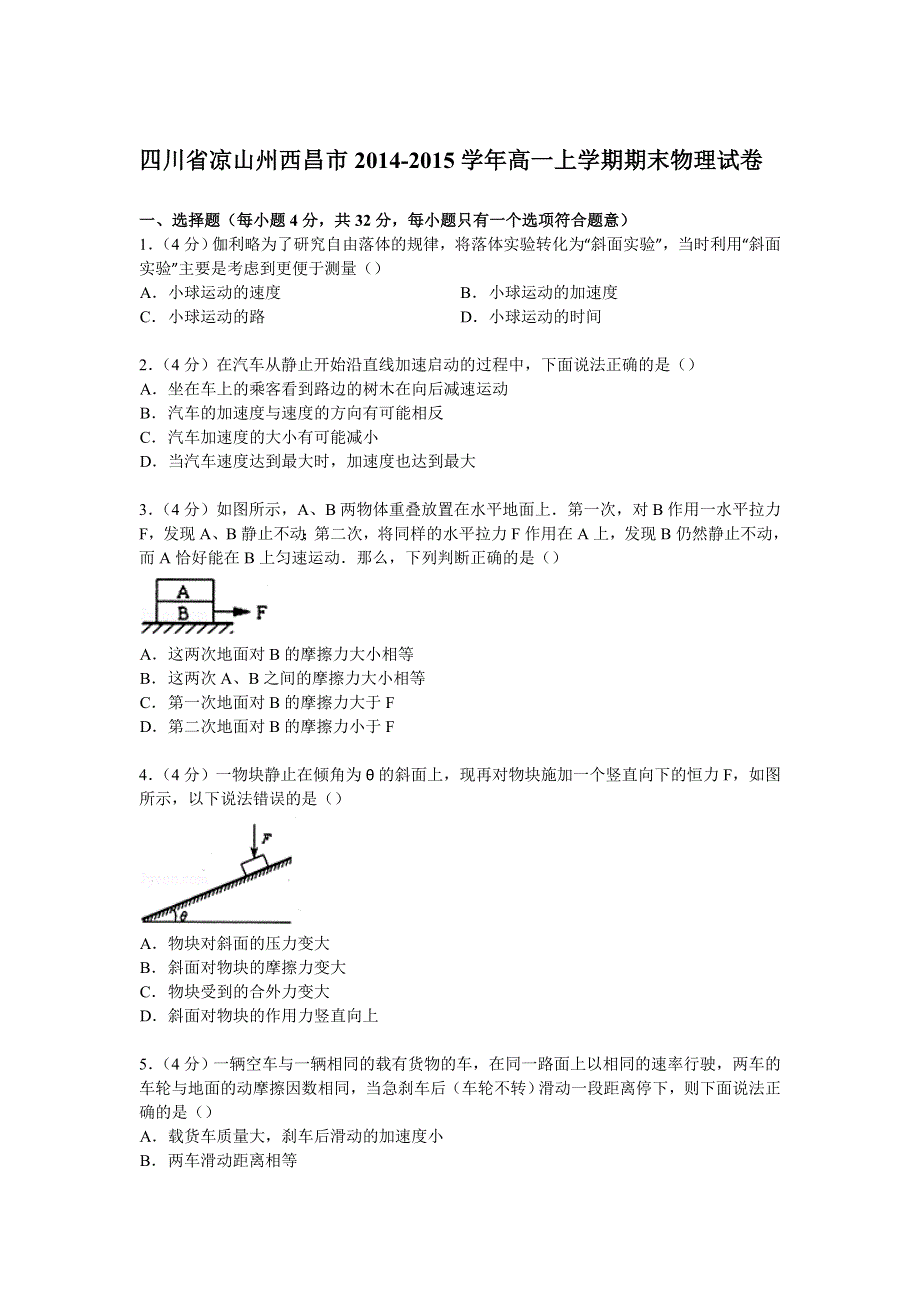 四川省凉山州西昌市2014-2015学年高一上学期期末物理试卷 WORD版含解析.doc_第1页