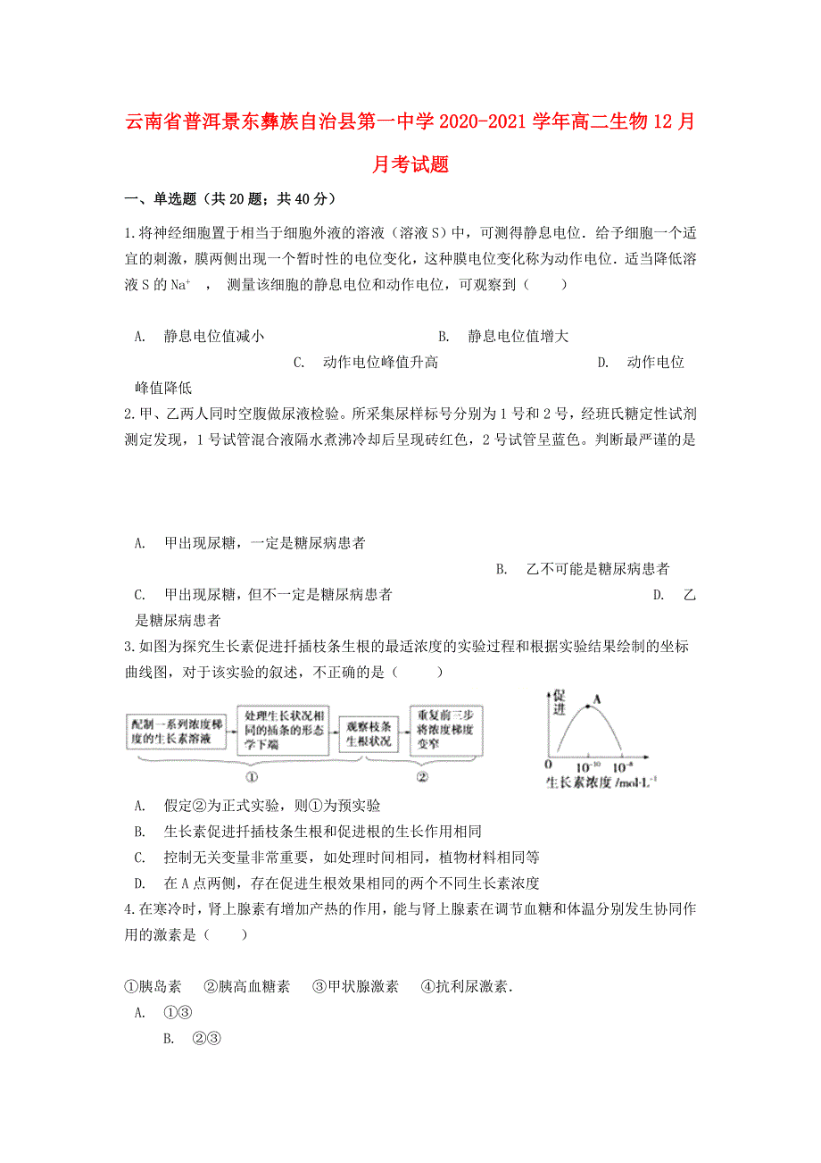 云南省普洱景东彝族自治县第一中学2020-2021学年高二生物12月月考试题.doc_第1页