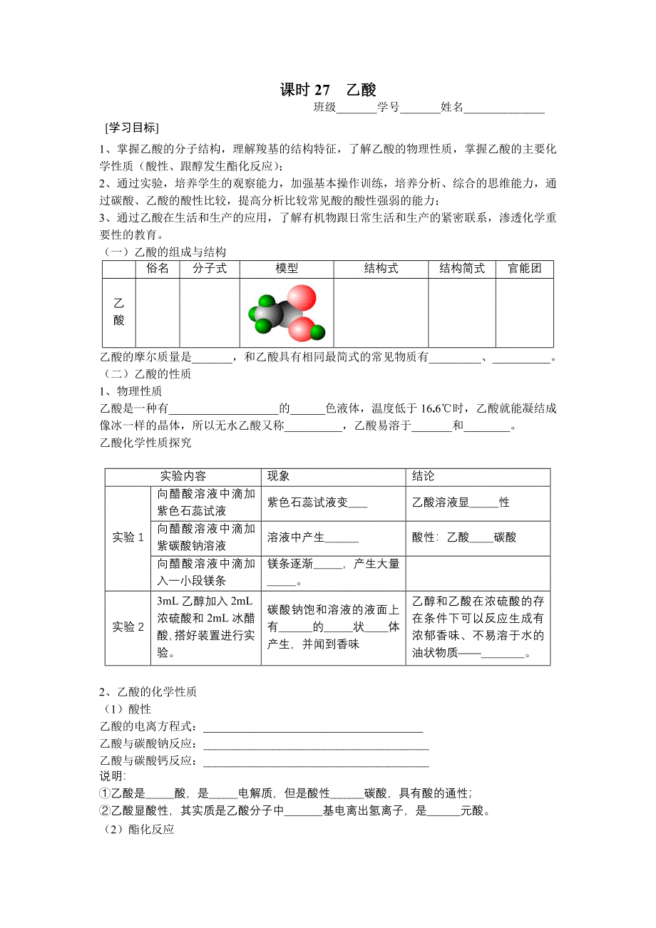 2013学年高一苏教版化学必修2学案 课时27 乙酸.doc_第1页