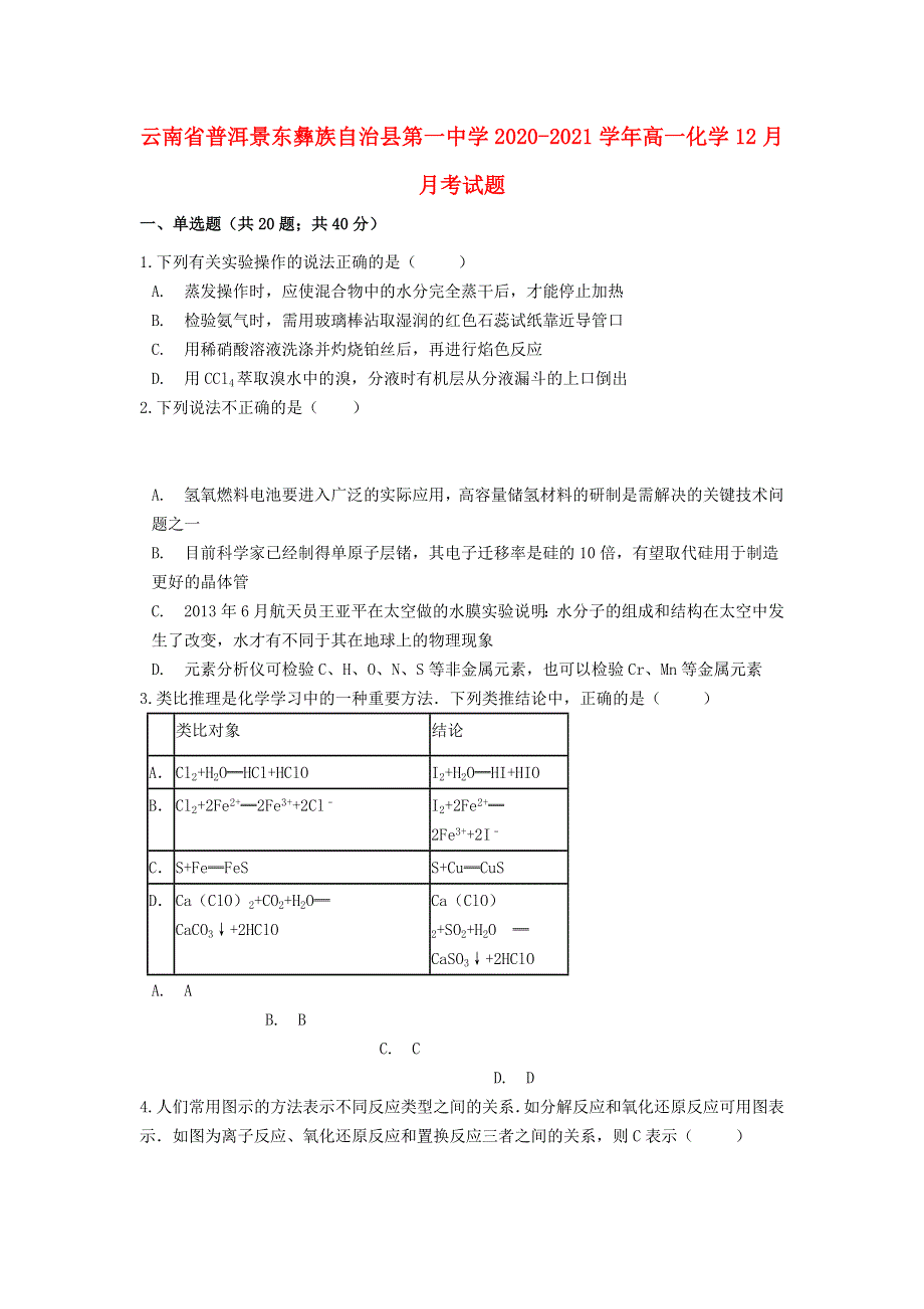 云南省普洱景东彝族自治县第一中学2020-2021学年高一化学12月月考试题.doc_第1页