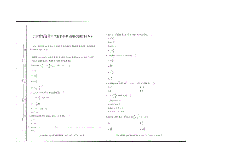 云南省普通高中学业水平模拟测试卷数学（四） 扫描版含解析.docx_第1页