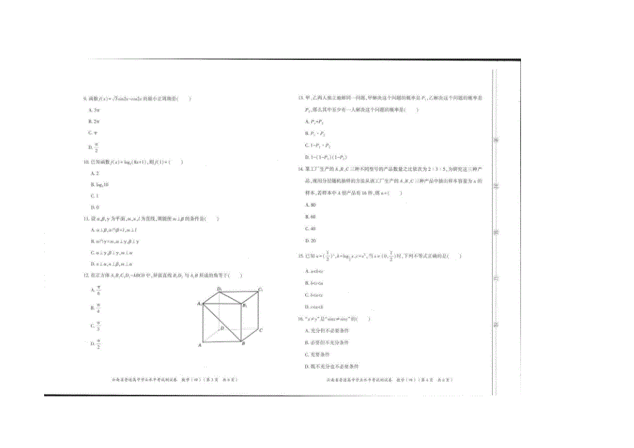 云南省普通高中学业水平模拟测试卷数学（四） 扫描版含解析.docx_第2页