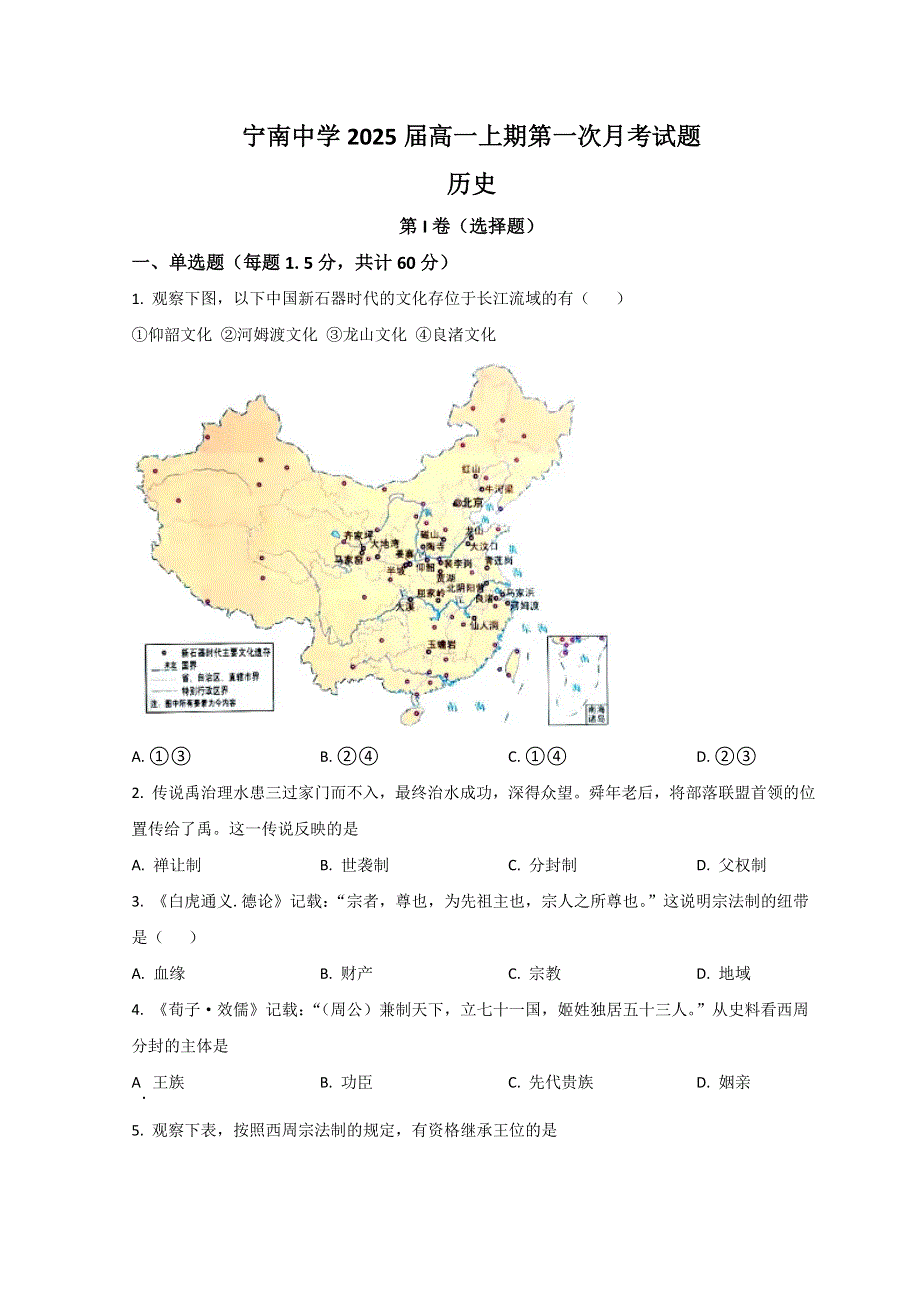 四川省凉山州宁南中学2022-2023学年高一上学期第一次月考历史试题 WORD版含解析.doc_第1页