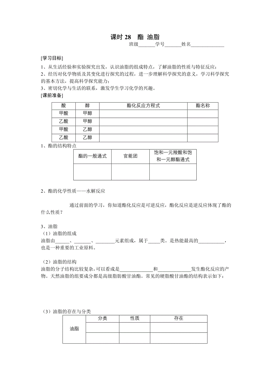 2013学年高一苏教版化学必修2学案 课时28 酯 油脂.doc_第1页