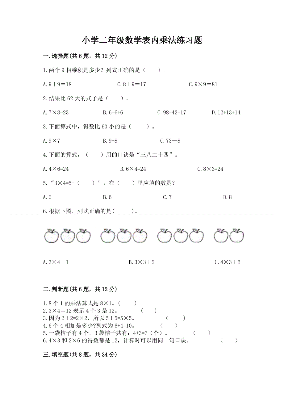 小学二年级数学表内乘法练习题最新.docx_第1页