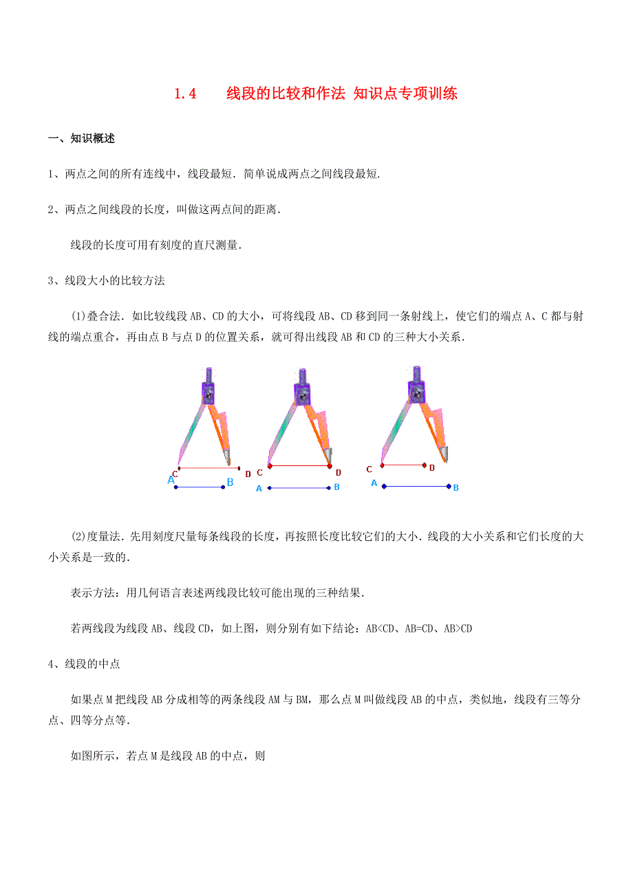 七年级数学上册 第1章 基本的几何图形 1.4《线段的比较与作法》知识点专项训练（无答案）（新版）青岛版.doc_第1页