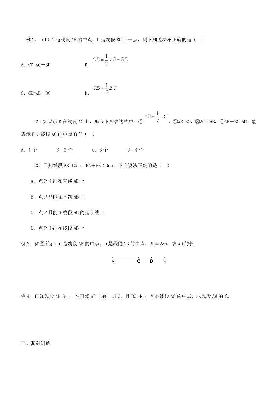 七年级数学上册 第1章 基本的几何图形 1.4《线段的比较与作法》知识点专项训练（无答案）（新版）青岛版.doc_第3页