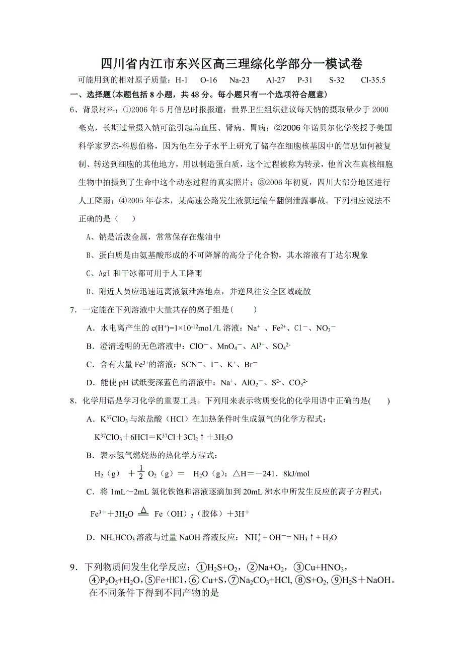 四川省内江市东兴区高三2007级一模试卷理综（化学）.doc_第1页