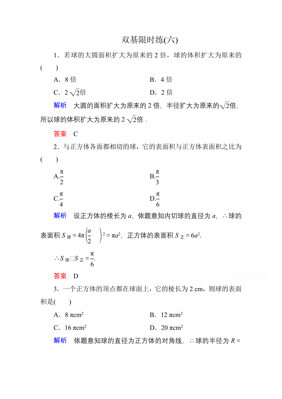 《名师一号》2014-2015学年人教A版高中数学必修2双基限时练6.doc_第1页