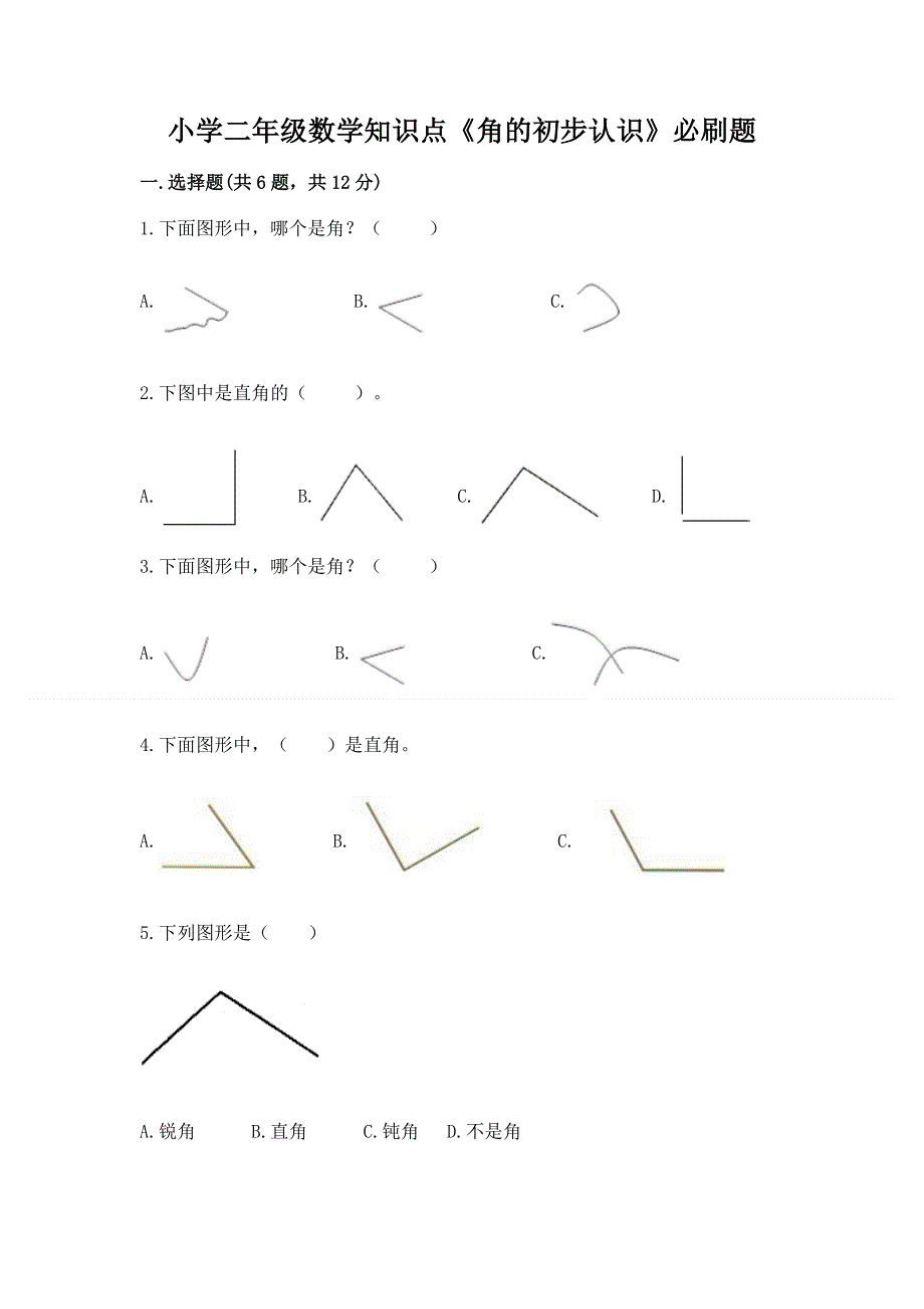 小学二年级数学知识点《角的初步认识》必刷题【必刷】.docx_第1页