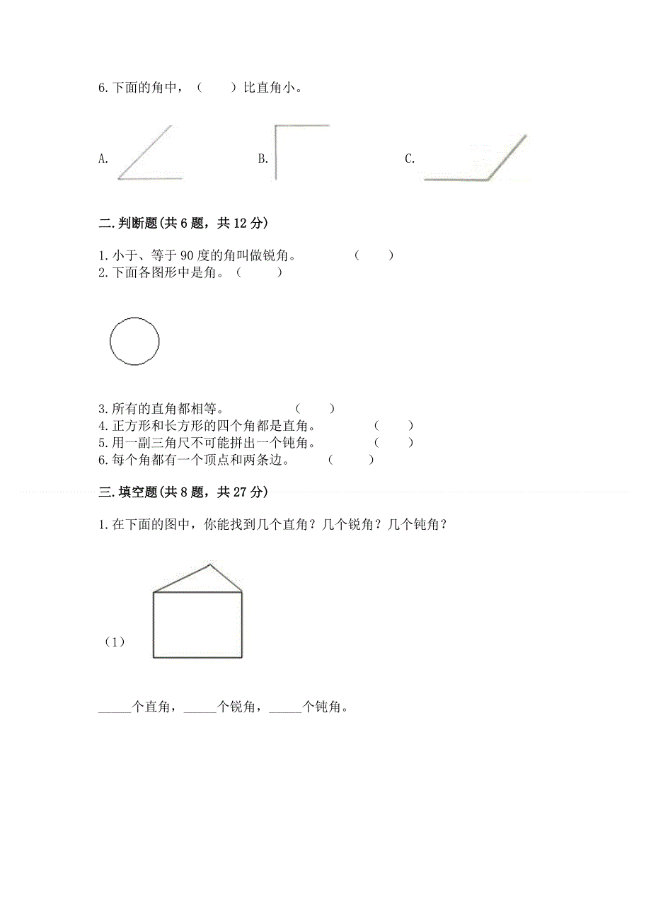 小学二年级数学知识点《角的初步认识》必刷题【必刷】.docx_第2页