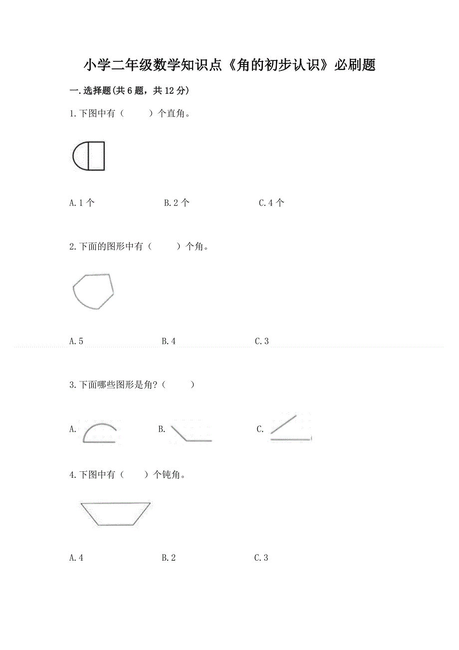 小学二年级数学知识点《角的初步认识》必刷题【满分必刷】.docx_第1页