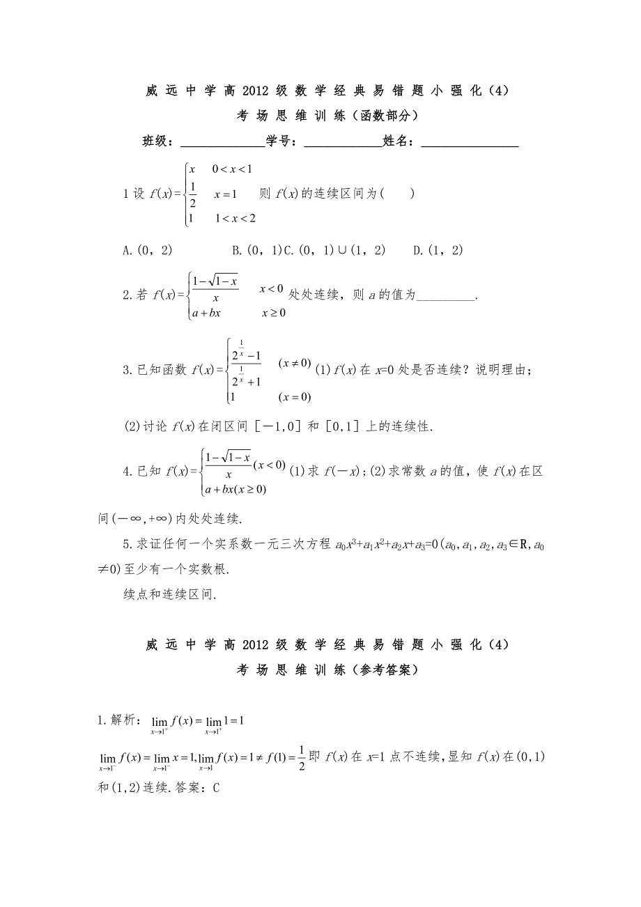 四川省内江市威远中学2012届高三数学经典易错题小强化4考场思维训练（函数部分）.doc_第1页